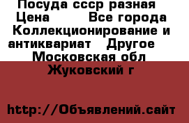 Посуда ссср разная › Цена ­ 50 - Все города Коллекционирование и антиквариат » Другое   . Московская обл.,Жуковский г.